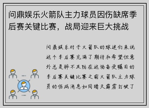 问鼎娱乐火箭队主力球员因伤缺席季后赛关键比赛，战局迎来巨大挑战