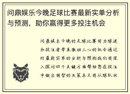 问鼎娱乐今晚足球比赛最新实单分析与预测，助你赢得更多投注机会