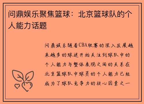问鼎娱乐聚焦篮球：北京篮球队的个人能力话题