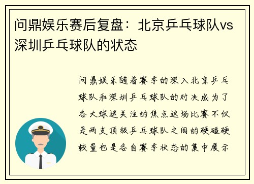 问鼎娱乐赛后复盘：北京乒乓球队vs深圳乒乓球队的状态