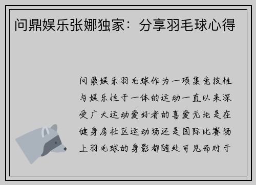 问鼎娱乐张娜独家：分享羽毛球心得