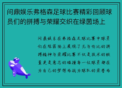 问鼎娱乐弗格森足球比赛精彩回顾球员们的拼搏与荣耀交织在绿茵场上