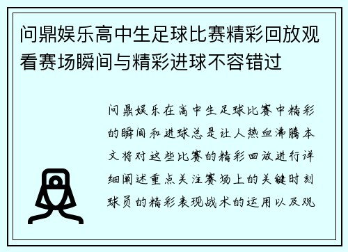 问鼎娱乐高中生足球比赛精彩回放观看赛场瞬间与精彩进球不容错过