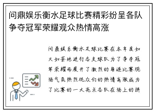问鼎娱乐衡水足球比赛精彩纷呈各队争夺冠军荣耀观众热情高涨