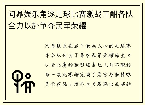 问鼎娱乐角逐足球比赛激战正酣各队全力以赴争夺冠军荣耀