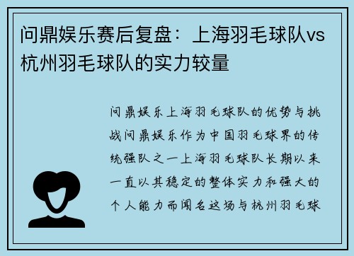 问鼎娱乐赛后复盘：上海羽毛球队vs杭州羽毛球队的实力较量