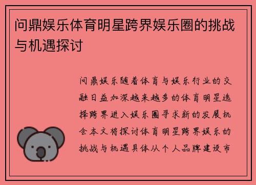 问鼎娱乐体育明星跨界娱乐圈的挑战与机遇探讨