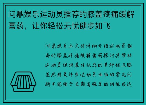 问鼎娱乐运动员推荐的膝盖疼痛缓解膏药，让你轻松无忧健步如飞