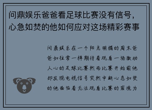 问鼎娱乐爸爸看足球比赛没有信号，心急如焚的他如何应对这场精彩赛事的缺席