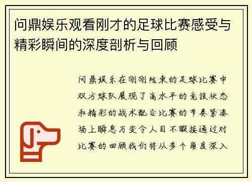 问鼎娱乐观看刚才的足球比赛感受与精彩瞬间的深度剖析与回顾