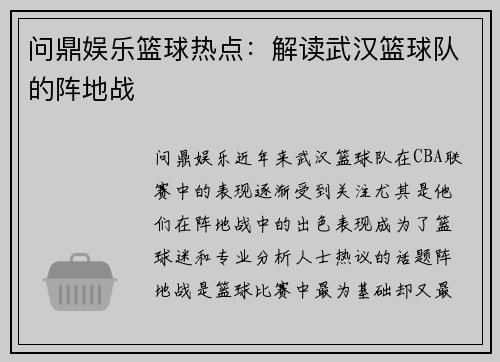 问鼎娱乐篮球热点：解读武汉篮球队的阵地战
