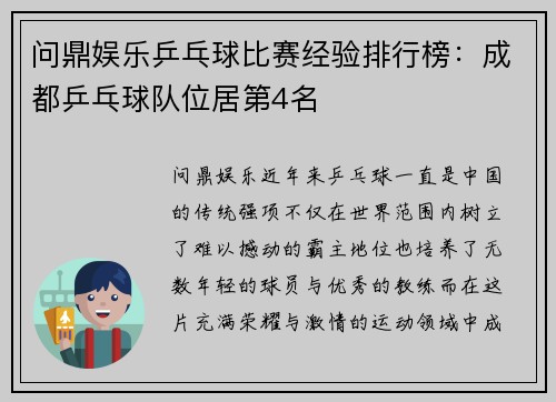 问鼎娱乐乒乓球比赛经验排行榜：成都乒乓球队位居第4名