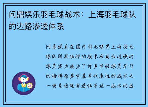 问鼎娱乐羽毛球战术：上海羽毛球队的边路渗透体系