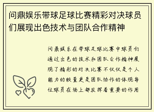 问鼎娱乐带球足球比赛精彩对决球员们展现出色技术与团队合作精神