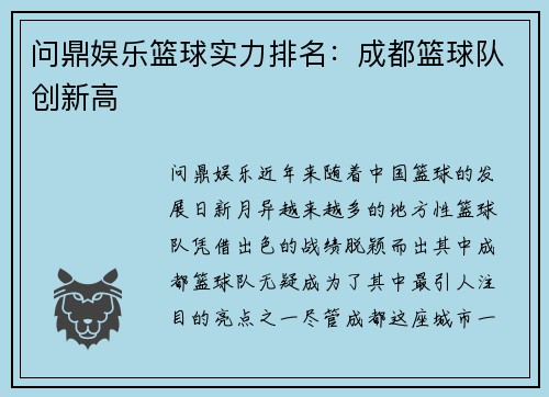 问鼎娱乐篮球实力排名：成都篮球队创新高