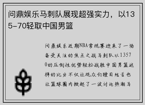 问鼎娱乐马刺队展现超强实力，以135-70轻取中国男篮