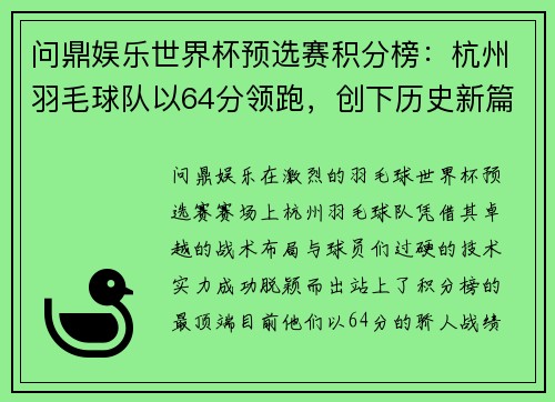 问鼎娱乐世界杯预选赛积分榜：杭州羽毛球队以64分领跑，创下历史新篇章