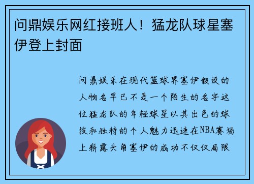 问鼎娱乐网红接班人！猛龙队球星塞伊登上封面