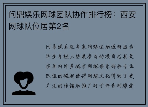 问鼎娱乐网球团队协作排行榜：西安网球队位居第2名