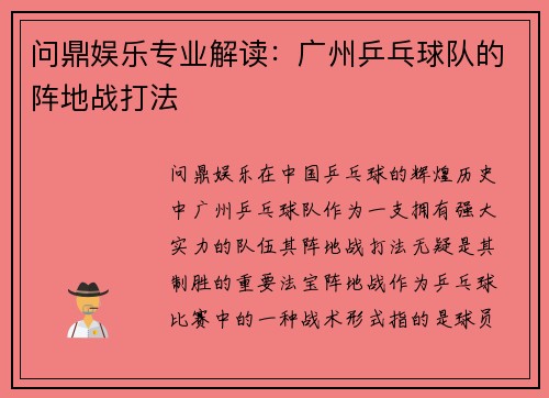 问鼎娱乐专业解读：广州乒乓球队的阵地战打法