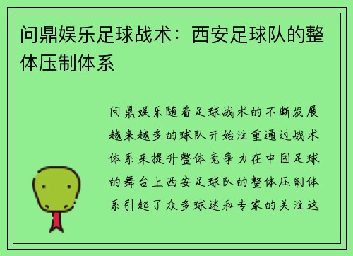 问鼎娱乐足球战术：西安足球队的整体压制体系