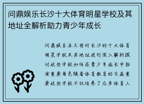 问鼎娱乐长沙十大体育明星学校及其地址全解析助力青少年成长