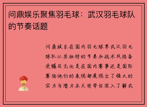 问鼎娱乐聚焦羽毛球：武汉羽毛球队的节奏话题