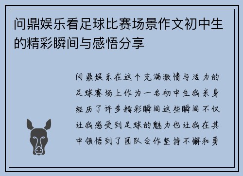 问鼎娱乐看足球比赛场景作文初中生的精彩瞬间与感悟分享