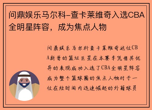 问鼎娱乐马尔科-查卡莱维奇入选CBA全明星阵容，成为焦点人物