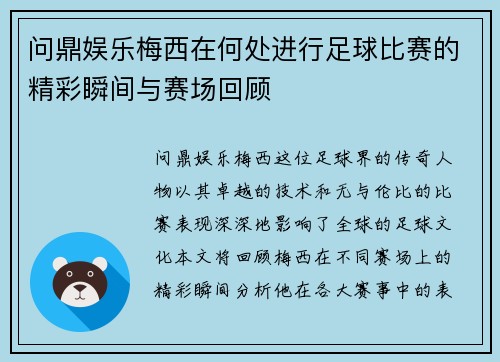 问鼎娱乐梅西在何处进行足球比赛的精彩瞬间与赛场回顾