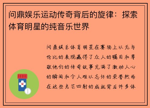 问鼎娱乐运动传奇背后的旋律：探索体育明星的纯音乐世界