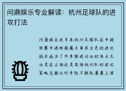 问鼎娱乐专业解读：杭州足球队的进攻打法