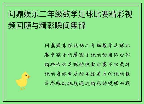 问鼎娱乐二年级数学足球比赛精彩视频回顾与精彩瞬间集锦