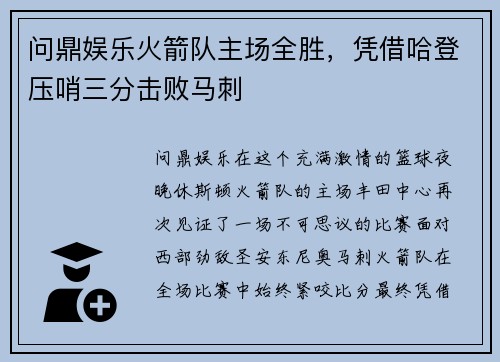 问鼎娱乐火箭队主场全胜，凭借哈登压哨三分击败马刺
