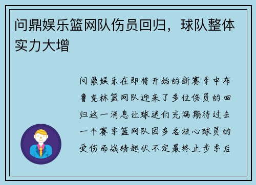 问鼎娱乐篮网队伤员回归，球队整体实力大增