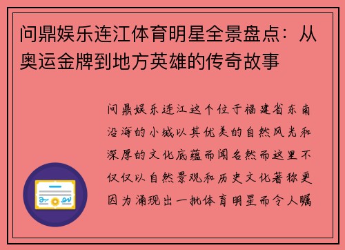 问鼎娱乐连江体育明星全景盘点：从奥运金牌到地方英雄的传奇故事