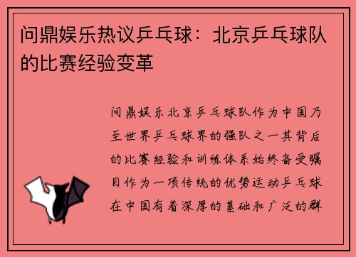 问鼎娱乐热议乒乓球：北京乒乓球队的比赛经验变革