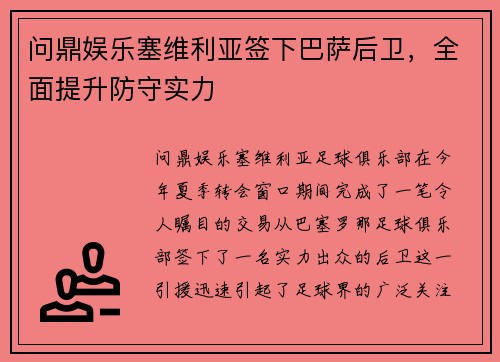 问鼎娱乐塞维利亚签下巴萨后卫，全面提升防守实力