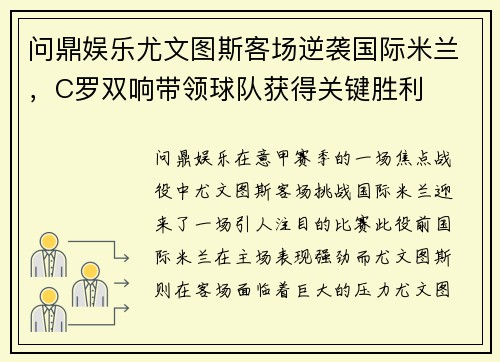 问鼎娱乐尤文图斯客场逆袭国际米兰，C罗双响带领球队获得关键胜利