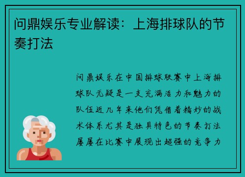 问鼎娱乐专业解读：上海排球队的节奏打法