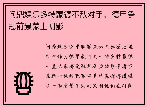 问鼎娱乐多特蒙德不敌对手，德甲争冠前景蒙上阴影