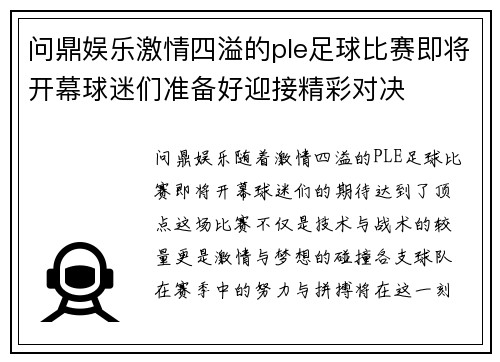 问鼎娱乐激情四溢的ple足球比赛即将开幕球迷们准备好迎接精彩对决
