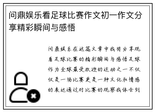 问鼎娱乐看足球比赛作文初一作文分享精彩瞬间与感悟