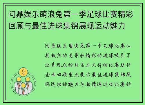 问鼎娱乐萌浪兔第一季足球比赛精彩回顾与最佳进球集锦展现运动魅力