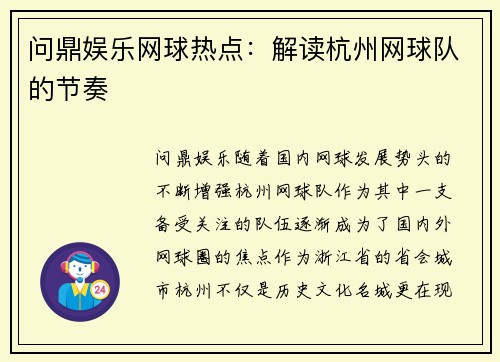 问鼎娱乐网球热点：解读杭州网球队的节奏