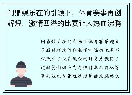 问鼎娱乐在的引领下，体育赛事再创辉煌，激情四溢的比赛让人热血沸腾