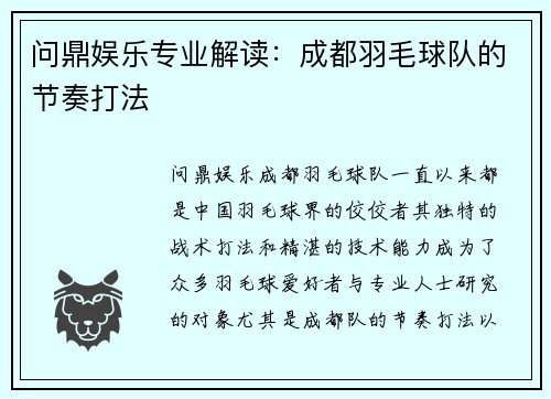 问鼎娱乐专业解读：成都羽毛球队的节奏打法