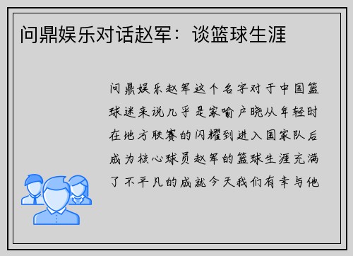 问鼎娱乐对话赵军：谈篮球生涯