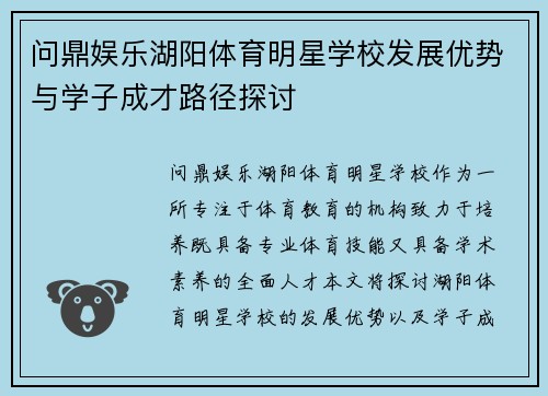 问鼎娱乐湖阳体育明星学校发展优势与学子成才路径探讨