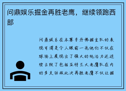 问鼎娱乐掘金再胜老鹰，继续领跑西部
